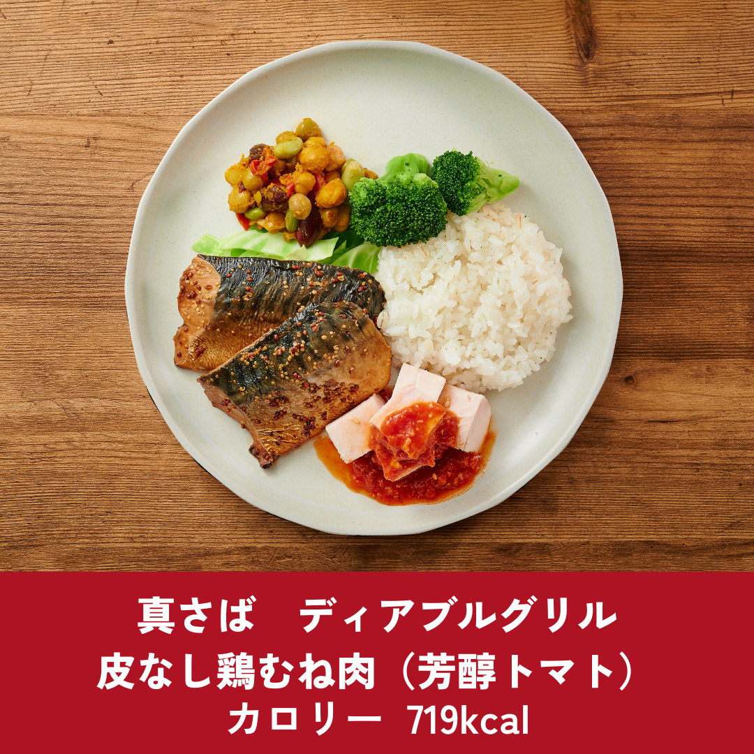 真さば　ディアブルグリル　皮なし鶏むね肉（芳醇トマト）
