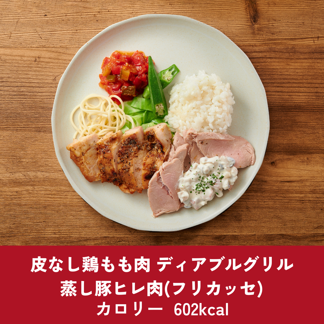 皮なし鶏もも肉　ディアブルグリル　蒸し豚ヒレ肉(フリカッセ)
