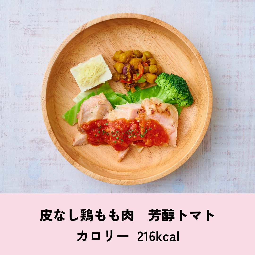 皮なし鶏もも肉　芳醇トマト