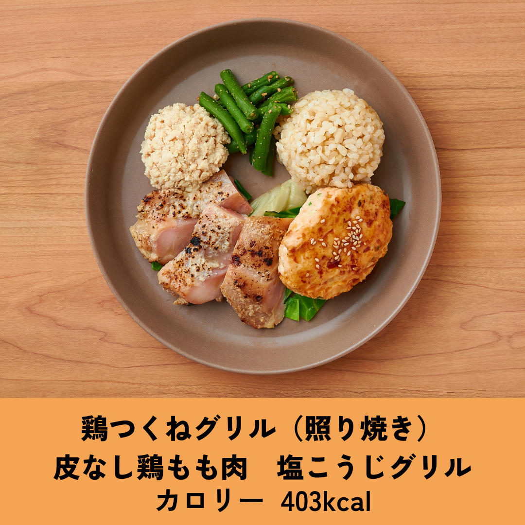 鶏つくねグリル（照り焼き）皮なし鶏もも肉　塩こうじグリル