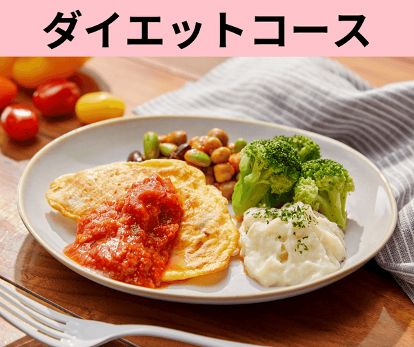 【新】ダイエットコース