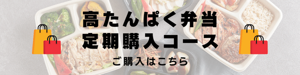 高たんぱく弁当定期購入コースはこちら