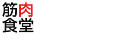 筋肉食堂DELI