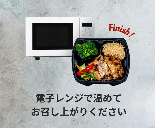 <p>電子レンジで温めてお召し上がりください</p>