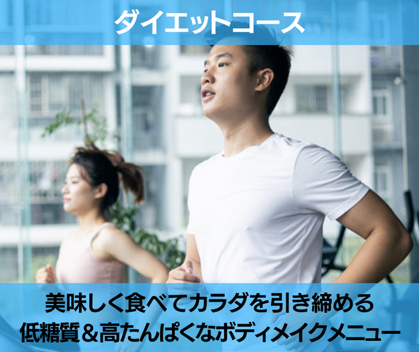 ダイエットコース